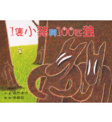 一隻小豬與100匹狼